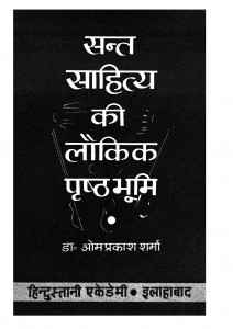 Sant Sahitya Ki Loukik Pristhabhumi by डॉ. ओमप्रकाश - Dr. Omprakash