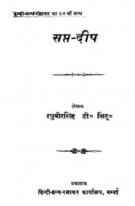 Sapta Deep by डॉ. रघुवीर सिंह - Dr Raghuveer Singh
