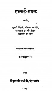 Satsaee-saptak by श्यामसुन्दरदास - Shyamsundaradaas