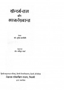 Saundarya Tatva Aur Kavya-siddhant by सुरेन्द्र बारलिंगे - Surendra Barlingay