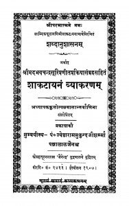 Shakataayann  Vyaakaran by पं. ज्येष्ठाराममुकुन्द जी शर्मा - Jyeshtha Ram Mukunda Ji Sharma