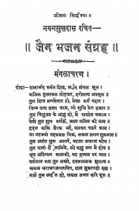 Shari Jain Bhajan Sangrah by नयनसुखदास - Nayansukhadas