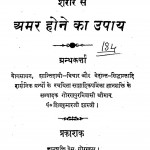 Sharir Se Amar Hone Ke Upaye by श्रीयुत पण्डित शिवकुमार शास्त्री - Shriyut Pandit Shivkumar Shastri