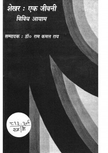 Shekhar Ek Jeevani Vividh Aayam by डॉ. राम कमल राय - Dr. Ram Kamal Rai
