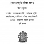 Sher O Sukhan Bhag 2  by अयोध्याप्रसाद गोयलीय - Ayodhyaprasad Goyaliya