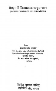 Shiksha Me Kriyatmak Anusandhan by कामताप्रसाद गुरु - Kamtaprasad Guru