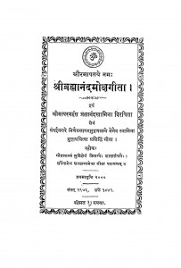 Shri Brahmanand Moksha Geeta by परमहंस ब्रह्मानंद स्वामिना - Paramahans Brahmanand Swamina