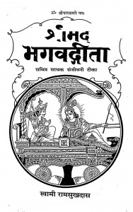 Shri Madh Bhagwad Geeta by स्वामी रामसुखदास - Swami Ramsukhdas