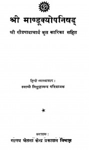 Shri Mandukya Upanishad by श्री गौडपादाचार्य - Shri Gaudapadacharya