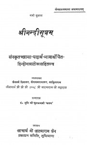 Shri Nandi Sutram    by पं. मुनि श्री मूलचंद जी श्रमण - Pt. Muni Shri Mulchand Ji Shrman