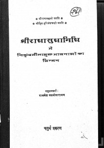 Shri Radha Sudha Nidhi Me Nikunjlila Yukt Bhavanaon Ka Chintan   by राजवैध लक्ष्मी नारायण - Rajvaidh Lakshmi Narayan
