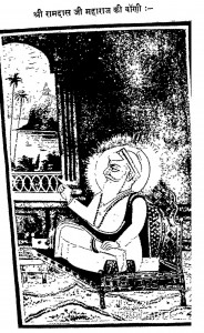 Shri Ramdasji Maharaj Ki Bani by नरोत्तम स्वामी - Narottam Swami