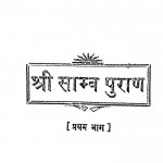 Shri Samba Puran Bhag  1  by पं. निरंजन शर्मा अजित - Pt. Niranjan Sharma Ajit