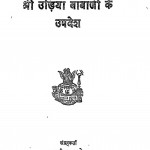 Shri Udiya Baba Ji Ke Updesh by स्वामी अखण्डानन्द - Swami Akhandanandस्वामी सनातनदेव - Swami Sanatanadev
