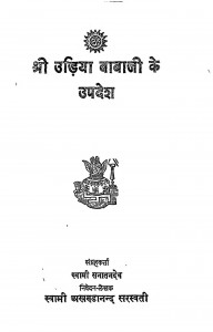 Shri Udiya Baba Ji Ke Updesh by स्वामी अखण्डानन्द - Swami Akhandanandस्वामी सनातनदेव - Swami Sanatanadev