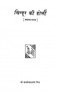 Sindoor Ki Holi by श्री लक्ष्मीनारायण मिश्र -Shri Lakshminarayan Mishr