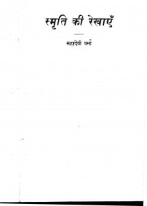 Smrit Ki Rekhaye by महदेवी वर्मा - Mahadevi Varma