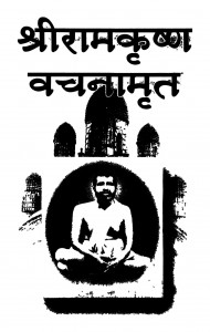 Sriramakrishnabachanamrita Bhag 1 by महेन्द्रनाथ गुप्त - Mahendranath Gupta