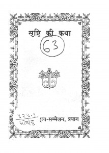 Sristi Ki Katha by डॉ. सत्यप्रकाश - Dr. Satyaprakash