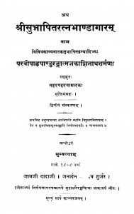 Subhashita Ratna Bhand aagarama by नारायण राम आचार्य - Narayan Ram Acharya