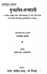 Subhashita-saptashati by मंगलदेव शास्त्री - Mangaldev Sastri