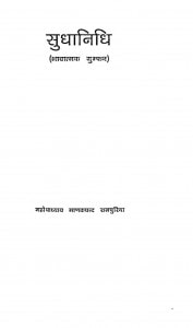 Sudhanidhi by माणकचंद रामपुरिया - Manakchand Ramapuriya