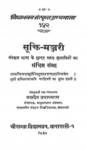 Sukti Manjari Granthamala by बलदेव उपाध्याय - Baladev upadhyay
