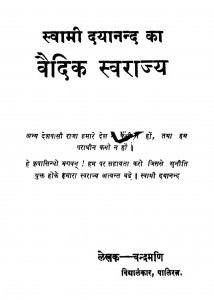 Svaamii Dayaanand Kaa Vaidik Svaraajya by चंद्रमणि विद्यालंकार - Chandramani Vidyalankar