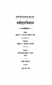 Swadeshabhiman by पंडित विनायक कोंडदेव ओक - Pt. Vinayak Konddev Okलक्ष्मीधर बाजपेयी - Lakshmidhar Bajapeyi