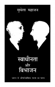 Swadhinta Aur Vibhajan Bharat Me Aupnibashik Stta Ka Patan by सुचेता महाजन - Sucheta Mahajan