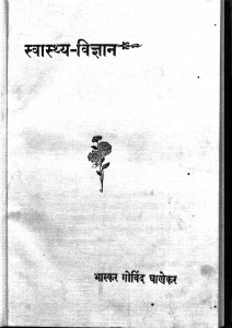 Swastha Vigyaan by भास्कर गोविन्द घाणेकर - Bhaskar Govind Ghanekar