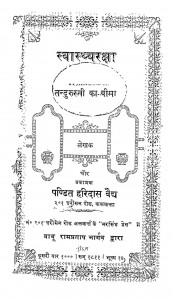 Swasthyaraksha by बाबू हरिदास वैध - Babu Haridas Vaidhya