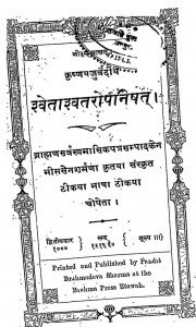 Swataswataropanishad by पं. भीमसेन शर्मा - Pt. Bhimsen Sharma