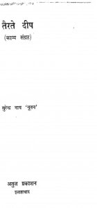 Tairate Deep by सुरेन्द्र नाथ 'नूतन' - Surendra Nath 'Nutan'