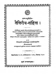 Taitiriya Sanhita by श्रीपाद दामोदर सातवळेकर - Shripad Damodar Satwalekar