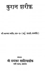 Tajurma Kuran Sarif by अहमद बशीर - Ahmad Bashir