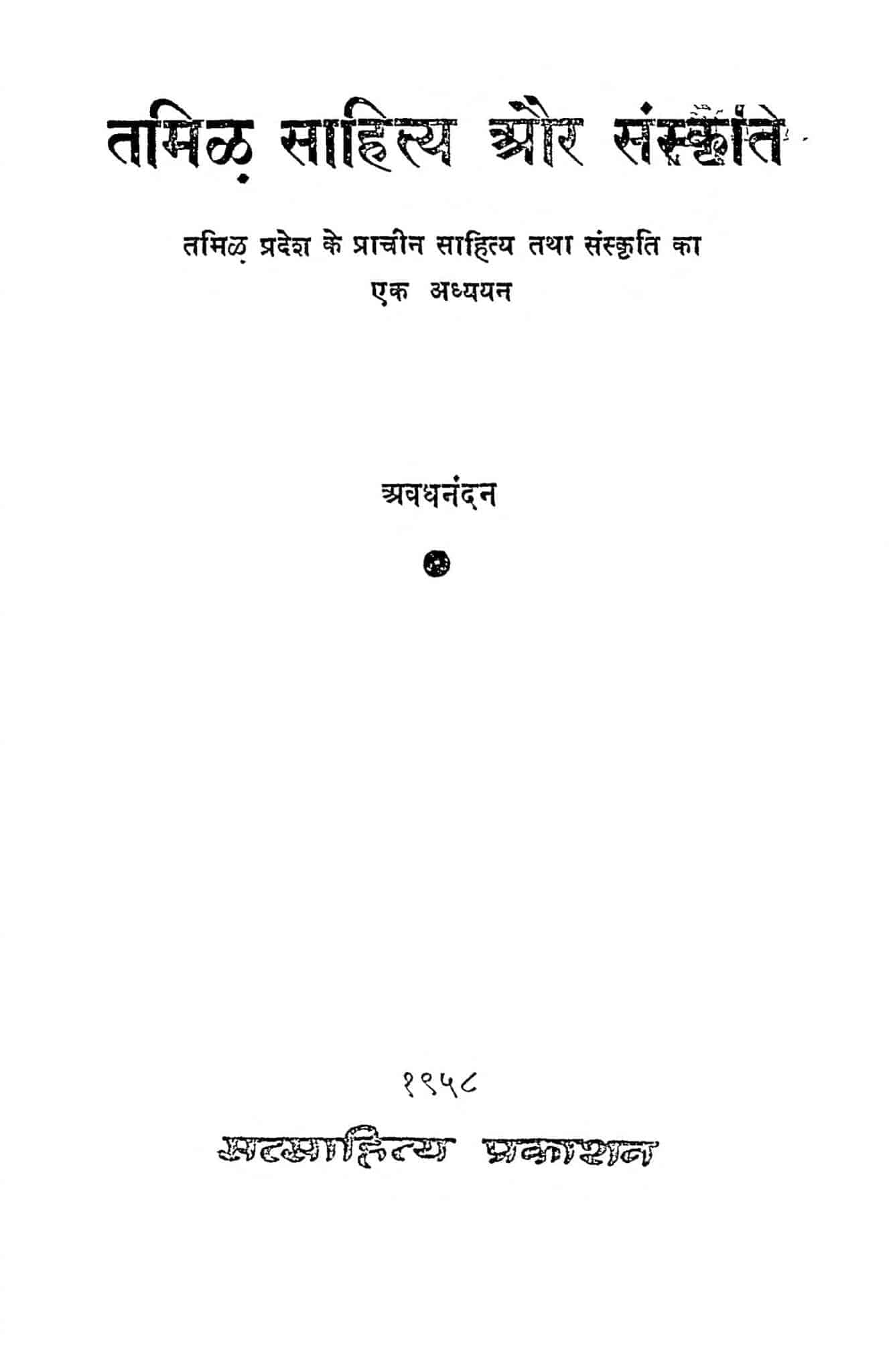 hindi-book-tamil-sahitya-aur-sanskriti