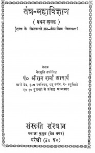 Tantar Mahavigyan Khand 1  by पं० श्रीराम शर्मा आचार्य - pandit shree sharma aachary