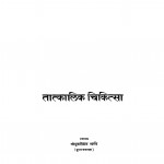 Tatkalik Chikitsa by श्री दुलारेलाल भार्गव - Shree Dularelal Bhargav