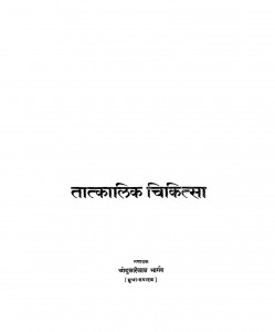 Tatkalik Chikitsa by श्री दुलारेलाल भार्गव - Shree Dularelal Bhargav