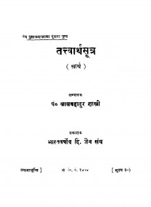 Tatvarth Sutra by पं. लालबहादुर शास्त्री - Pt. Lalbahadur Shastri