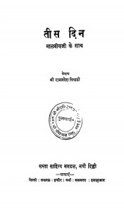 Tees Din Malviya Ji Ke Sath  by रामनरेश त्रिपाठी - Ramnaresh Tripathi