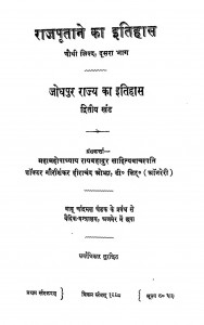 The History Of Rajputana Vol-4  Part-2   by डॉ. गोरीशंकर हीराचन्द ओझा : Dr. Gaurishankar Heerachand Ojhaरायबहादुर - Raybahdur