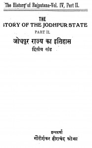 The History Of The Jodhpur State Vol. 4 Part 2 by डॉ. गोरीशंकर हीराचन्द ओझा : Dr. Gaurishankar Heerachand Ojha