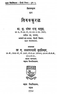 Tirukkural  by डॉ. एस. शंकर राजू नायडू - Dr S. Shankar Raju Naiduतिरुवल्लुवर - Thiruvalluvar