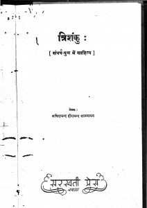 Trishanku by सच्चिदानंद हीरानंद वात्स्यायन - Sachchidananda Vatsyayan