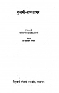 Tulsi Shabda Sagar by डॉ भोलानाथ तिवारी - Dr. Bholanath Tiwariपं. हरगोविंद तिवारी - Pt. Hargovind Tiwari