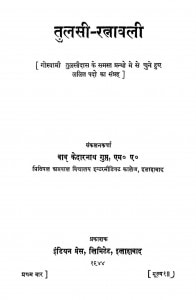Tulsi-ratnawali by केदारनाथ गुप्त - Kedarnath Gupta