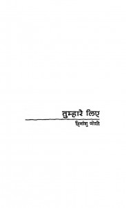 Tumhare Liye by हिमांशु जोशी - Himanshu Joshi