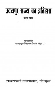 Udaipur Rajya Ka Itihas Part-1 by डॉ. गोरीशंकर हीराचन्द ओझा : Dr. Gaurishankar Heerachand Ojha